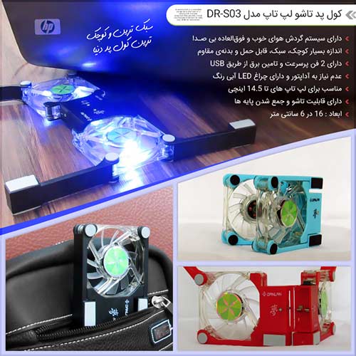 کول پد تاشو لپ تاپ مدل DR-S03