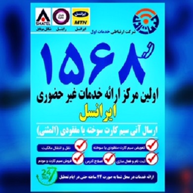 خدمات غیر حضوری ایرانسل
