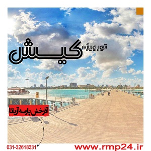 تور جزیره کیش
