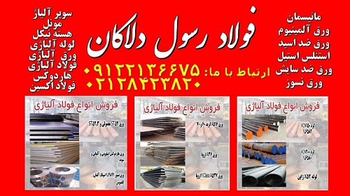 استنلس استیل – فولاد ضد زنگ