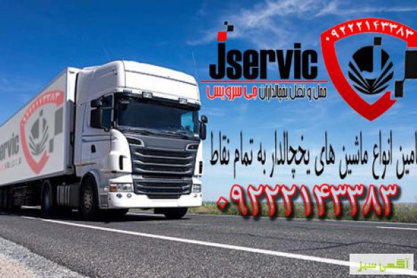 حمل و نقل یخچالی تهران
