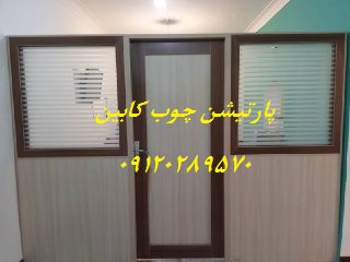 پارتیشن چوب کابین
