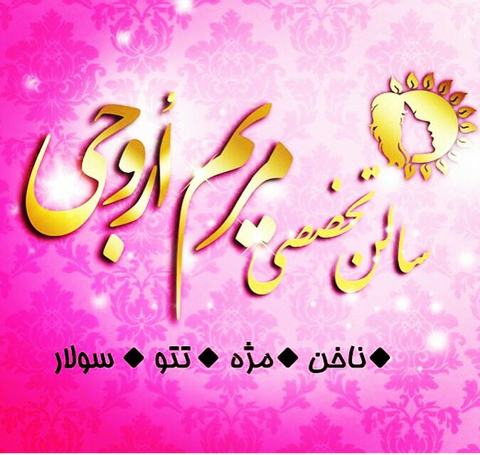 سولاریوم-مژه-ناخن مریم اُروجی