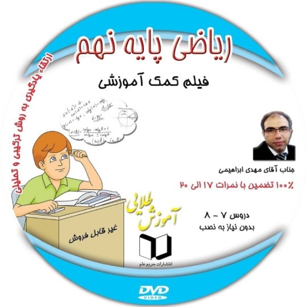 فیلم تدریس ریاضی پایه نهم