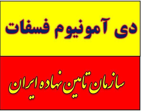 فروش و خرید دی آمونیوم فسفات.کود سیاه در تهران زیر قیمت