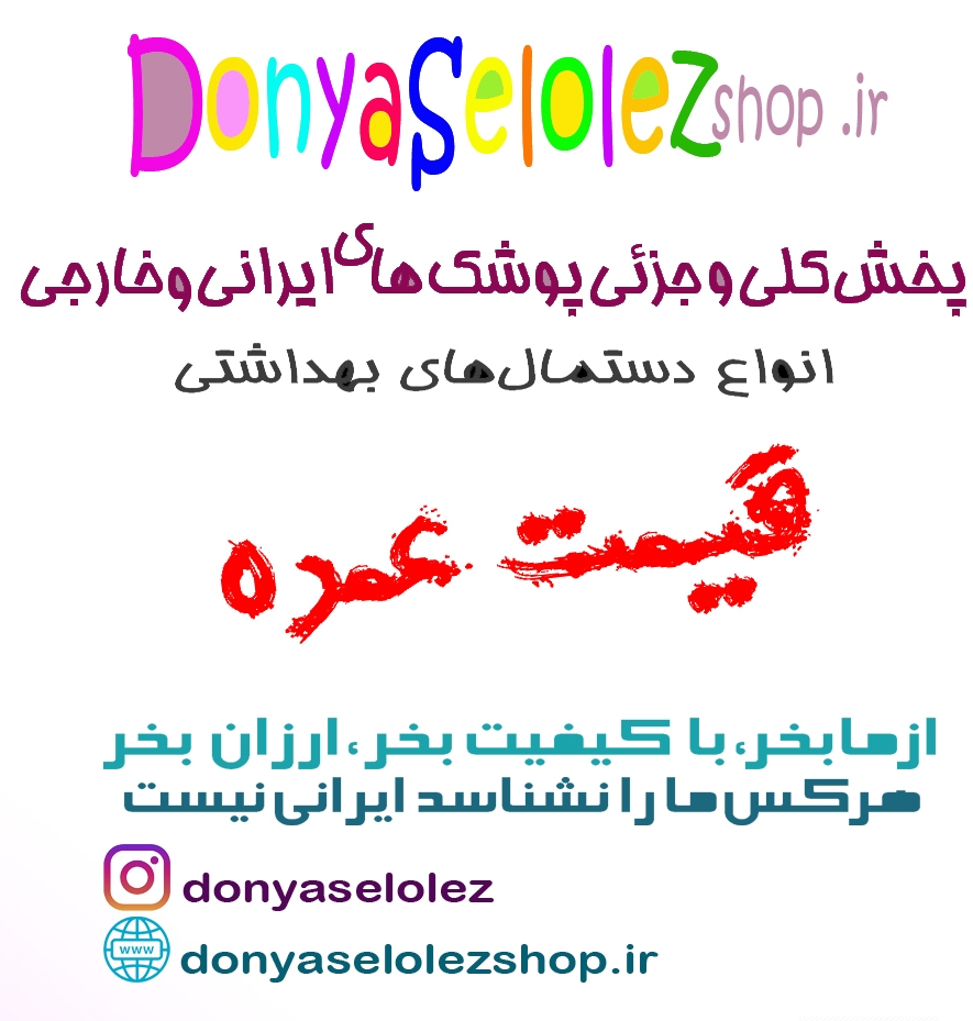 فروش آنلاین محصولات سلولزی بهداشتی قیمت عمده