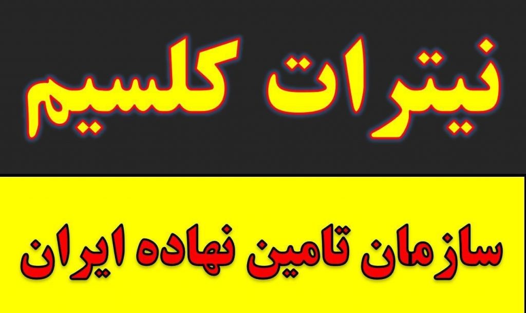 حراج نیترات کلسیم.کود پسته در کرمان.کود ضد سرما و محرک رشد گل و گیاه