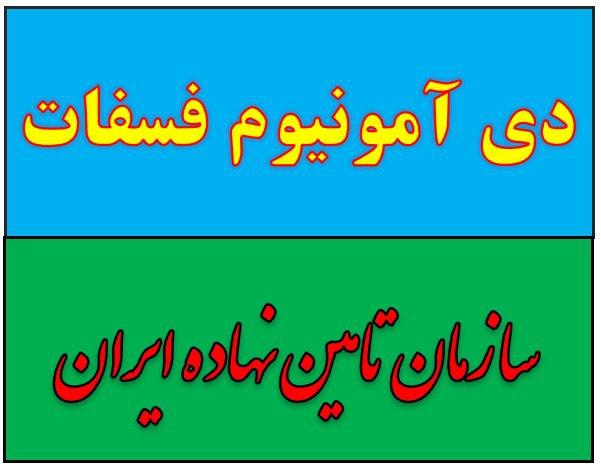 فروش و خرید دی آمونیوم فسفات.کود سیاه در تهران زیر قیمت