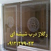 تعمیر. نصب و رگلاژ درب شیشه ای سکوریت