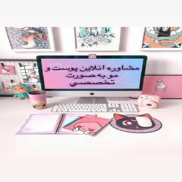مشاوره تخصصی پوست و مورایگان