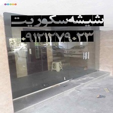 تعمیر. نصب و رگلاژ درب شیشه ای سکوریت