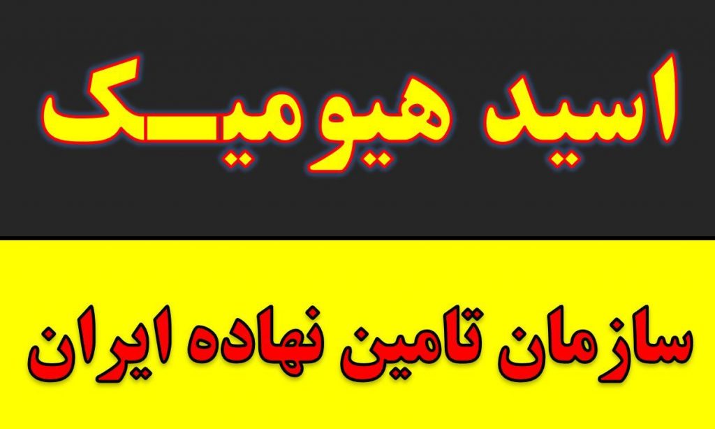خرید و فروش هیومیک اسید.مایع پودر گرانول در بیرجند