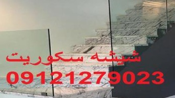 تعمیر شیشه میرال-تعمیر شیشه سکوریت