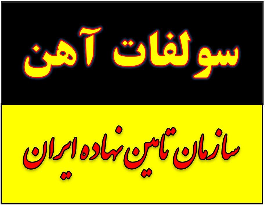 خرید و فروش کود سولفات آهن