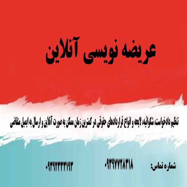 عریضه نویسی و تنظیم لوایح آنلاین