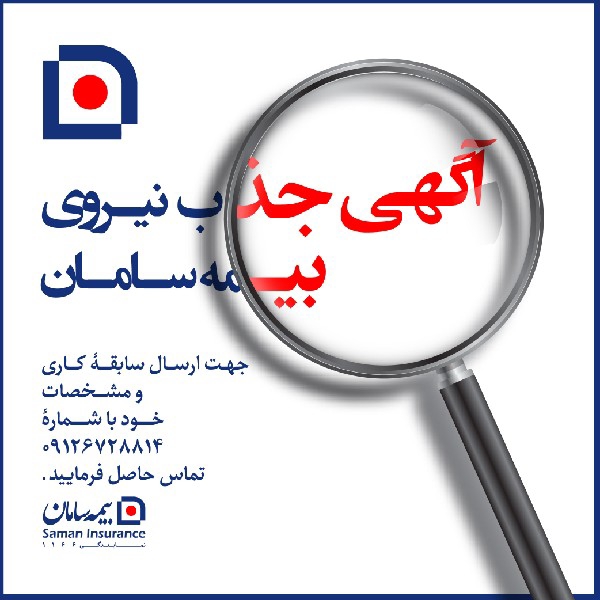 دعوت به همکاری در بیمه سامان
