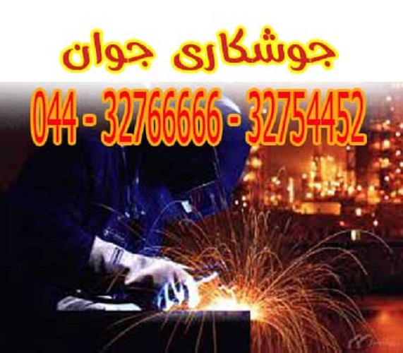 خدمات جوشکاری و جوشکار سیار در ارومیه