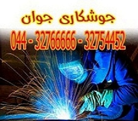 خدمات جوشکاری و جوشکار سیار در ارومیه