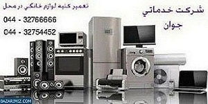 تعمیرات انواع لوازم خانگی در ارومیه