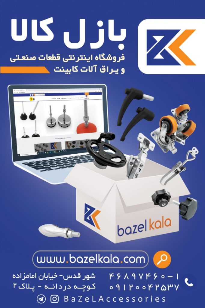 بازل كالا/فروشگاه اينترنتي قطعات صنعتي و يراق آلات كابينت