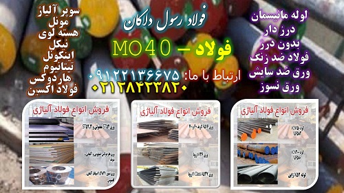 ورقmo40 – فولادmo40 – میلگردmo40 – تسمهmo40 – لولهmo40