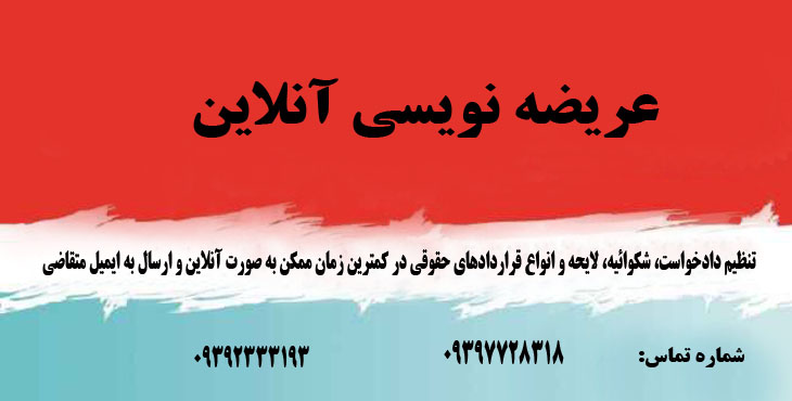 عریضه نویسی و تنظیم لوایح آنلاین