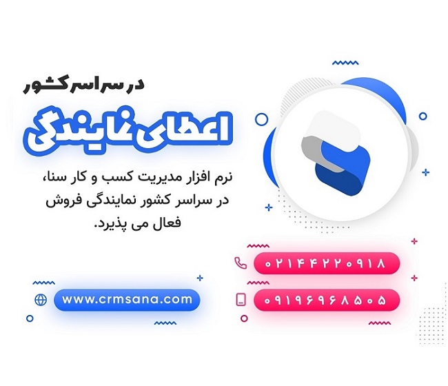 نمایندگی فروش نرم افزار CRM سنا