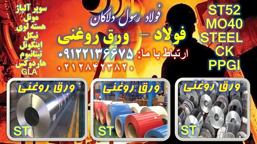 ورق روغنی – st – st12 – st13 – st14 – st52
