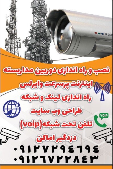 ارائه خدمات شبکه ، راه اندازی لینک ، تلفن های مبتنی بر IP و دوربین مدار بسته