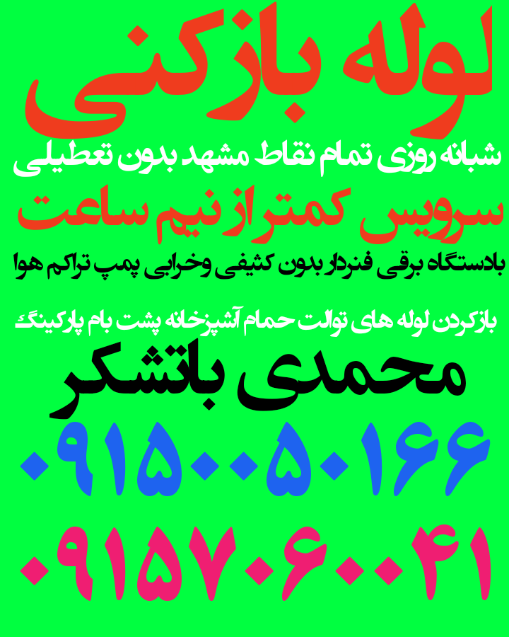 لوله بازکنی شبانه روزی ارزان فوری درخدمت شما