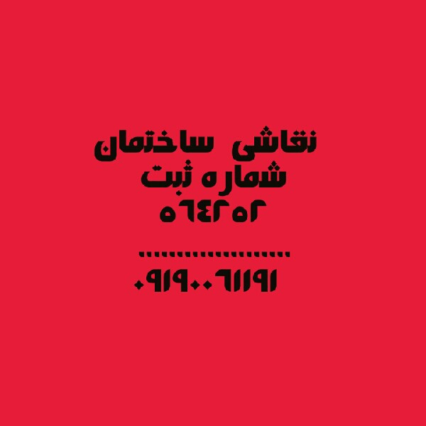 نفاشی ساختمان (شرکت امیر مهدی برتنش)