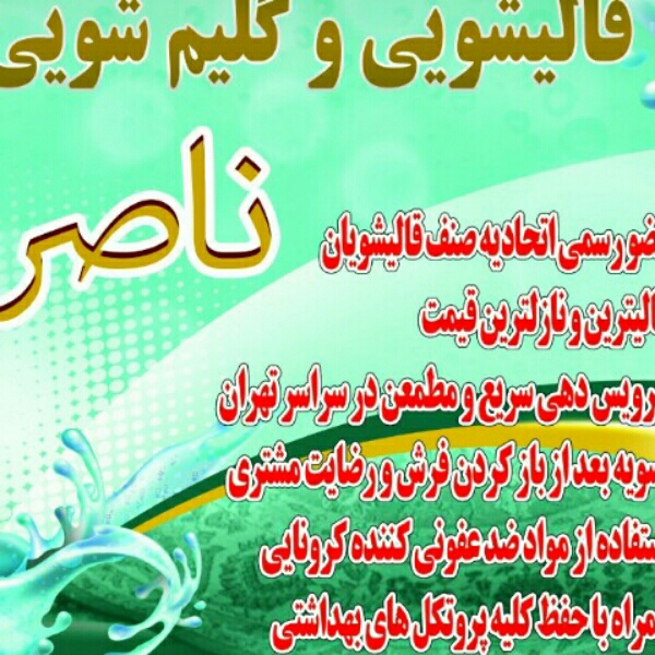 قالیشویی ناصر