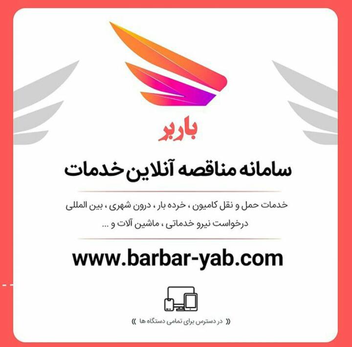 سامانه مناقصه انلاین خدمات باربر