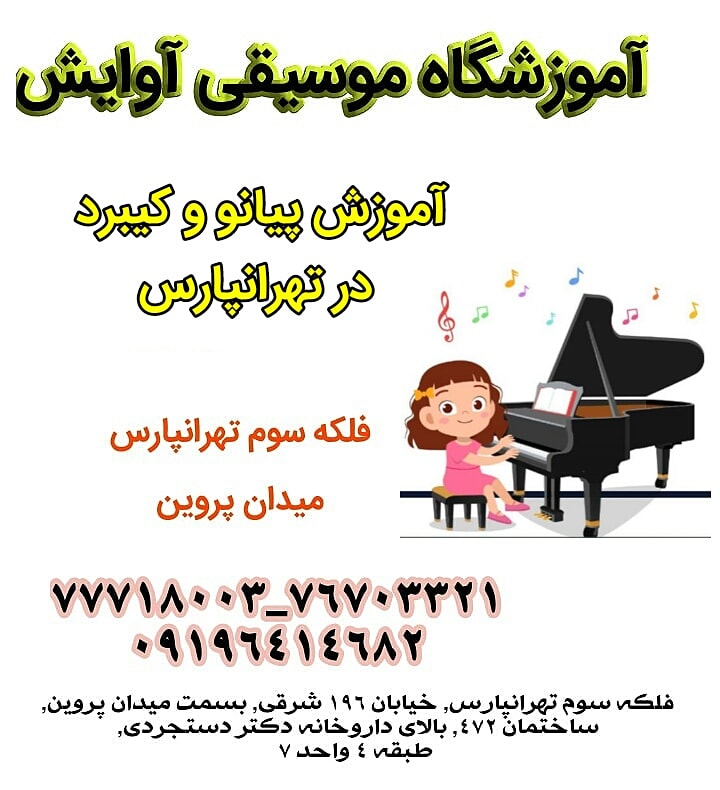 آموزش تخصصی پیانو و کیبورد در تهرانپارس