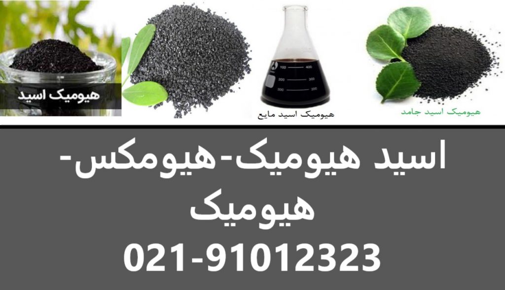 فروش اسید هیومیک