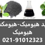فروش اسید هیومیک