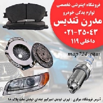 لنت ترمز جلو رنو تندر ال 90 – مدرن تندیس