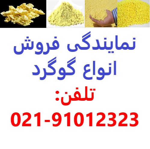 فروش گوگرد خانگیران – قیمت گوگرد – گوگرد پودری – گوگرد گرانول