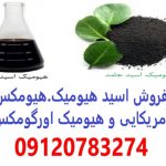 فروش اسید هیومیک