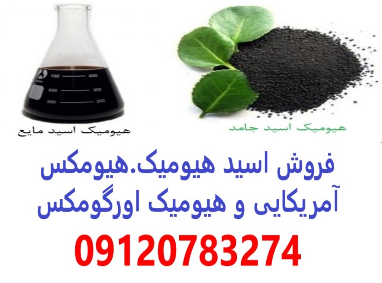 فروش اسید هیومیک
