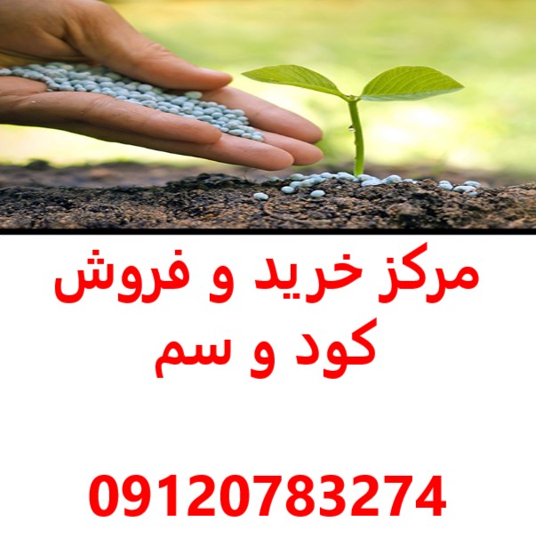 مرکز خرید و فروش سم و کود در تهران – فروشگاه سم و کود در تهران
