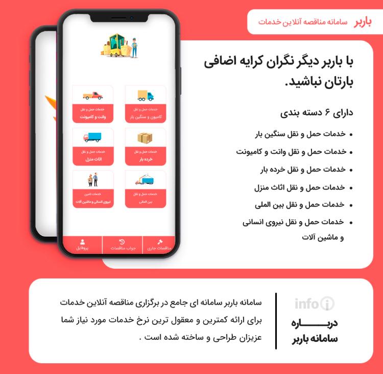 سامانه مناقصه انلاین خدمات باربر