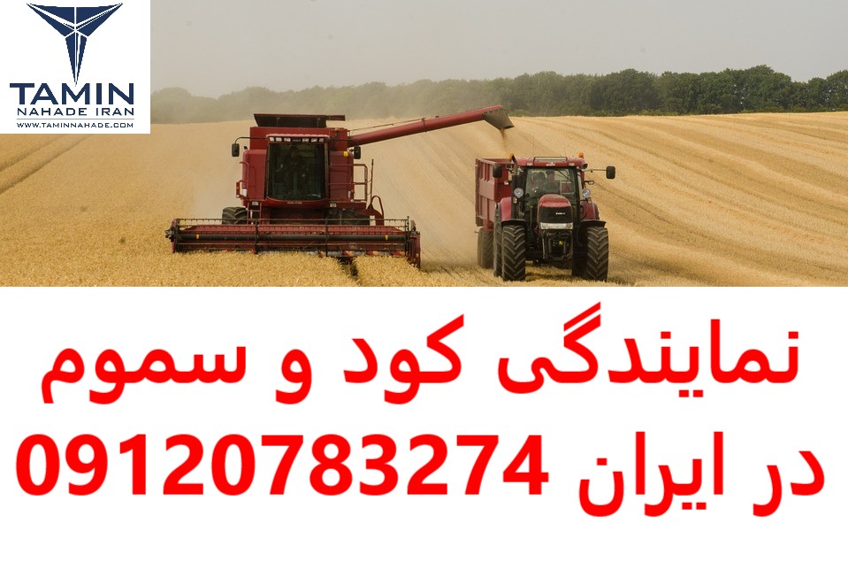 نمایندگی کود و سم در بیرجند بجنورد مشهد.کلی و جزئی
