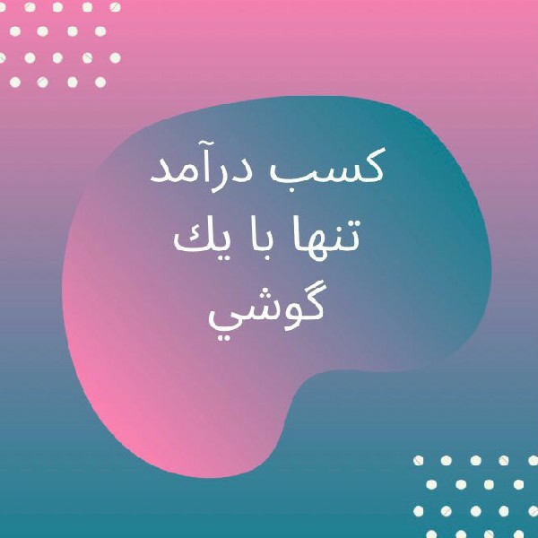 کار در منزل کار باگوشی کار پاره وقت