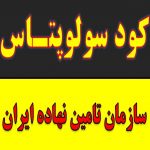 پایین ترین قیمت فروش کود سولوپتاس و سولفات پتاسیم در تهران