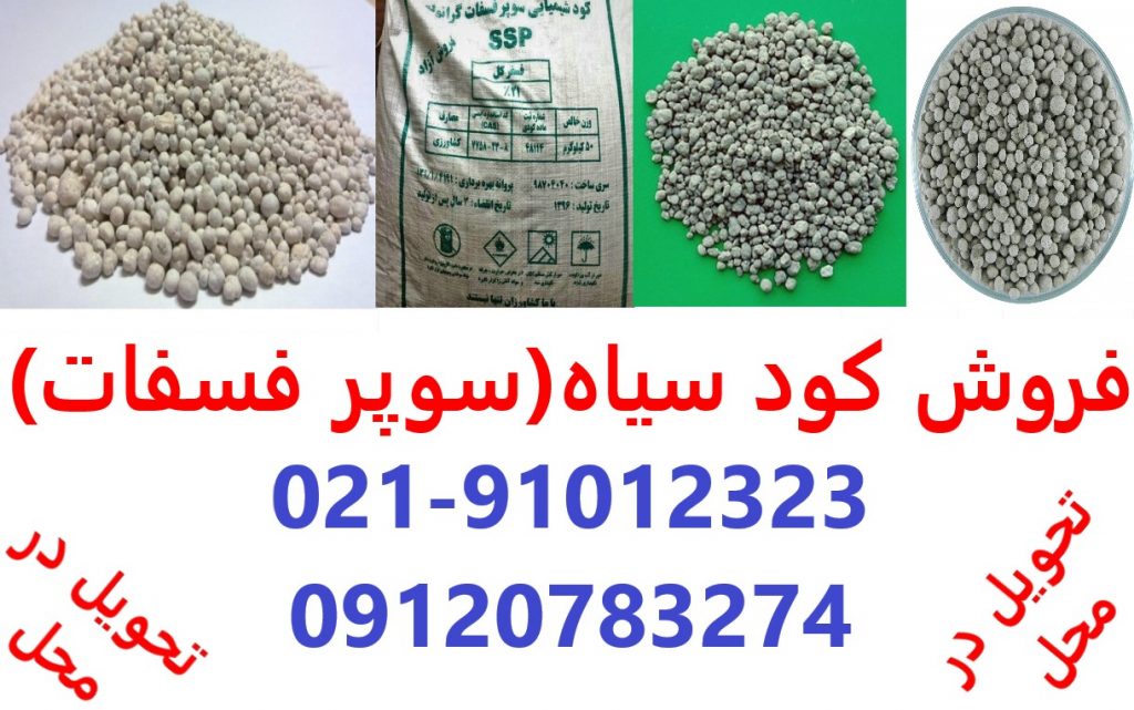 فروش کود سیاه در تهران – کود سوپر فسفات در تهران – ارسال رایگان به سراسر کشور