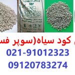 فروش کود سیاه در تهران – کود سوپر فسفات در تهران – ارسال رایگان به سراسر کشور