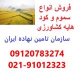 کودهای کشاورزی و صنعتی موجود برای فروش در سازمان تامین نهاده ایران
