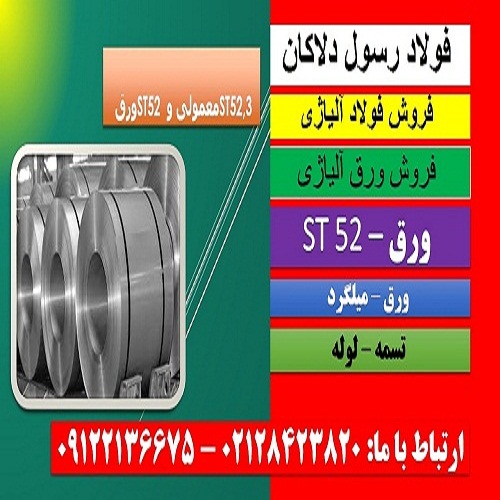 st52 -ورقst52 -تسمه st52a-پروفیلst52-فولادst52 -لوله st52-میلگرد st52