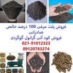 خرید و فروش کود پلت مرغی در تهران – پلت مرغی 100 درصد خالص صادراتی در تهران